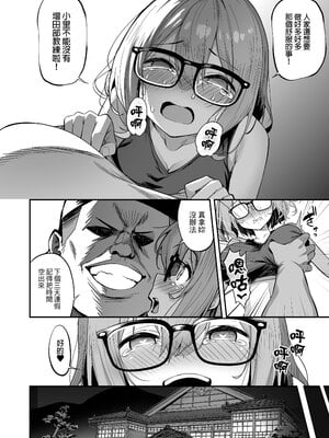 [タクロヲ堂 (タクロヲ)] 性強化合宿2 -陸上メガネ娘・小里のNTR-｜性強化集訓2─田徑社眼鏡娘．小里的NTR─  [中文] [無修正]_0034