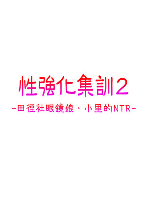 [タクロヲ堂 (タクロヲ)] 性強化合宿2 -陸上メガネ娘・小里のNTR-｜性強化集訓2─田徑社眼鏡娘．小里的NTR─  [中文] [無修正]_0049