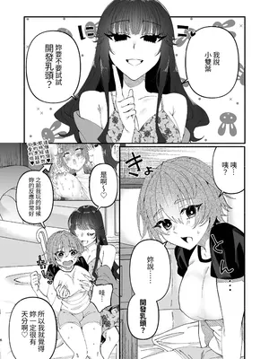[ヒダリミギ (二等辺)] ふたなり娘はドスケベお姉さんに乳首をおバカにされちゃいました｜扶她娘被好色大姐姐把乳头玩弄成了笨蛋 [中国翻訳]_05