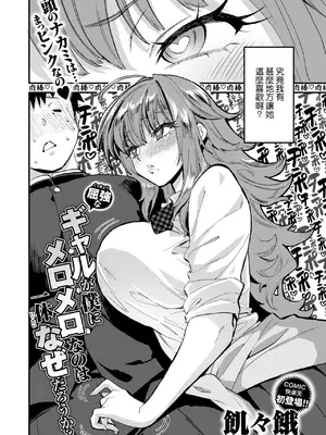 [飢々餓] 屈強なギャルが僕にメロメロなのは一体なぜだろうか？ (COMIC 快楽天 2024年9月号) [Banana手工漢化] [DL版]_02