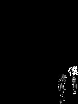 (C103) [Dark Chocolat (乙桜しずく)] 僕の星川さんが素直になるまで (星川サラ) [DL版]_002