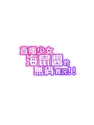 [タクロヲ堂 (タクロヲ)] 配信女子ナマコの生出し配信｜直播少女海鼠醬的無碼實況!!  [中文] [無修正]_0036