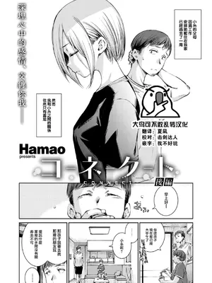 [Hamao] コネクト 後編 (COMIC 快楽天 2024年12月号) [大鸟可不敢乱转汉化] [DL版]_03