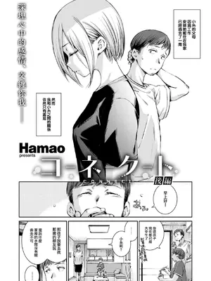 [Hamao] コネクト 後編 (COMIC 快楽天 2024年12月号) [大鸟可不敢乱转汉化] [DL版]_05