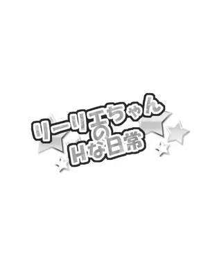 [Commanding Eagle (鷲塚翔)] リーリエちゃんのHな日常 (ポケットモンスター サン・ムーン) [DL版] [個人渣翻]_04