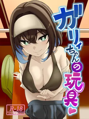 [イロトリコトリ (小鳥由羽)] ガリィちゃんの玩具♥ (戦姫絶唱シンフォギア) [DL版]