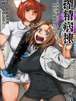[亀山しるこ] 搾精病棟～性格最悪のナースしかいない病院で射精管理生活～ (8)