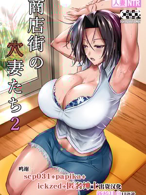 [シュート・ザ・ムーン (フエタキシ)] 商店街の穴妻たち1-2 [中国翻訳][無修正]_2-01