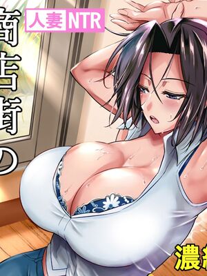 [シュート・ザ・ムーン (フエタキシ)] 商店街の穴妻たち1-2 [中国翻訳][無修正]_2-35