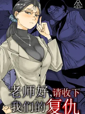 [三崎 (るりいろシュガー)] 先生へ、これが僕達の復讐です。｜老师好，请收下我们的复仇 （爱撕鸡膜汉化）