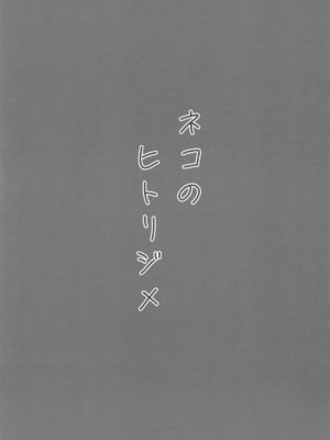 (COMIC1☆25) [NikomiC Ramen (日常)] ネコのヒトリジメ (ブルーアーカイブ) [中国翻訳]_02