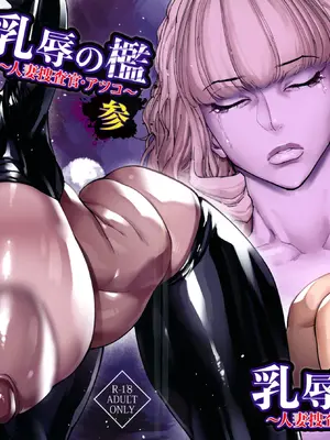 (C104) [こちょこちょ高校 (梵典)] 乳辱の檻 ～人妻捜査官・アツコ～参