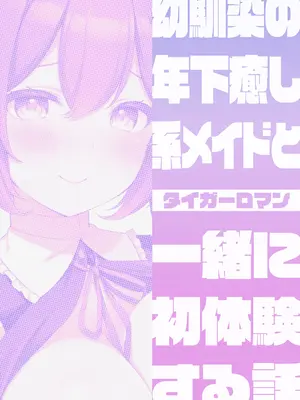 [タイガーロマン (タイガー)] 幼馴染の年下癒し系メイドと一緒に初体験する話｜和幼馴染年下治癒系的小女僕一起嘗試初體驗之事 [仰天大笑漢化組] [DL版]_31