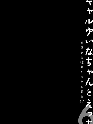 [きのこのみ (konomi)] ギャルゆいなちゃんとえっち♡6 -片思いの彼女がボクに赤面!？- [DL版]_26