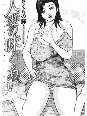 [さくらの輝] 人妻の味ぐあい [DL版]_002