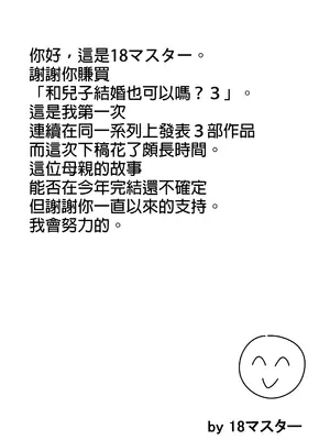 [18マスター] 息子と結婚してもいいですか？｜和兒子結婚也可以嗎？ [興趣使然的個人機譯]_121