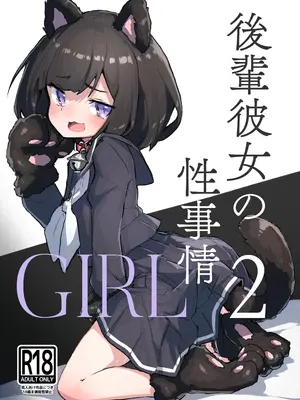 [あめじすとダークネス (エロッチ)] GIRL 後輩彼女の性事情2 [DL版]