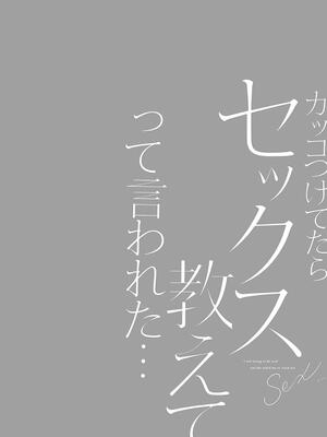 [あずまゆき] カッコつけてたらセックス教えてって言われた…_032