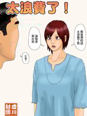 [虚川財団 (虚川二次子)] もったいない！ [中国翻訳]