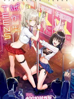 [40010試作型] プロトタイプティーンズ｜試作型 Teens [中国翻訳] [無修正] [DL版]_003