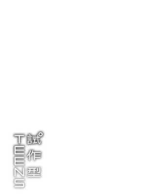 [40010試作型] プロトタイプティーンズ｜試作型 Teens [中国翻訳] [無修正] [DL版]_197