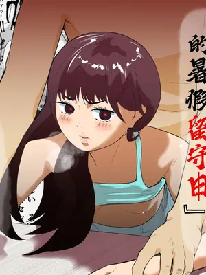 [多肉色物] メスガキと夏休みのおるすばん｜与雌小鬼的暑假留守日 [K了颂个人渣翻]