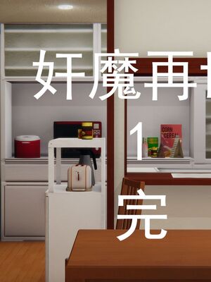 [嘿嘿来啦] 奸魔再世 01（无水印、薄码）_01_245