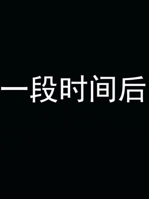 [嘿嘿来啦] 奸魔再世 02（无水印、薄码）_02_092