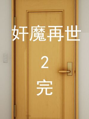 [嘿嘿来啦] 奸魔再世 02（无水印、薄码）_02_172
