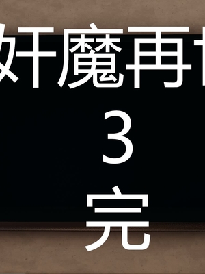 [嘿嘿来啦] 奸魔再世 03（无水印、无码）_03_227