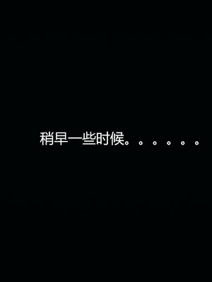 [嘿嘿来啦] 奸魔再世 04（无水印、无码）_04_089