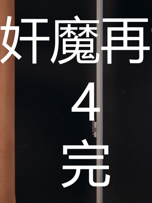 [嘿嘿来啦] 奸魔再世 04（无水印、无码）_04_183