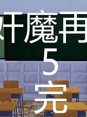 [嘿嘿来啦] 奸魔再世 05（无水印、无码）_05_243