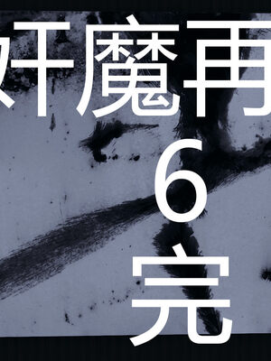 [嘿嘿来啦] 奸魔再世 06（无水印、无码）_06_232