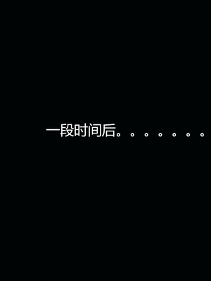 [嘿嘿来啦] 奸魔再世 07（无水印、无码）_07_250