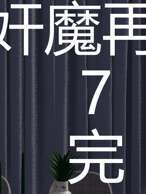[嘿嘿来啦] 奸魔再世 07（无水印、无码）_07_268