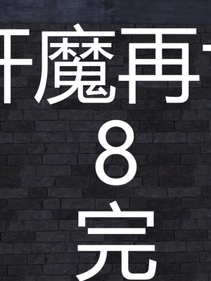 [嘿嘿来啦] 奸魔再世 08（无水印、无码）_08_262