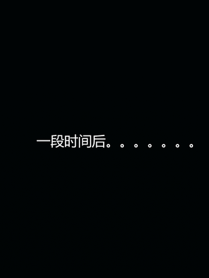 [嘿嘿来啦] 奸魔再世 09-10（无水印、无码）_09-10_049