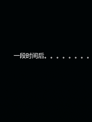 [嘿嘿来啦] 奸魔再世 09-10（无水印、无码）_09-10_154