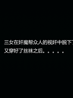 [嘿嘿来啦] 奸魔再世 09-10（无水印、无码）_09-10_345