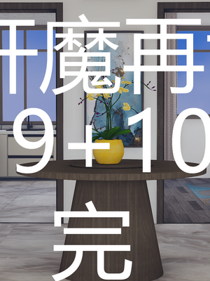 [嘿嘿来啦] 奸魔再世 09-10（无水印、无码）_09-10_475