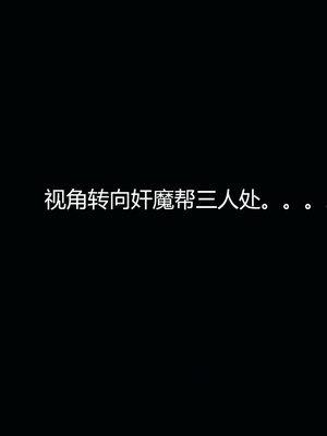 [嘿嘿来啦] 奸魔再世 11（无水印、无码）_11_061