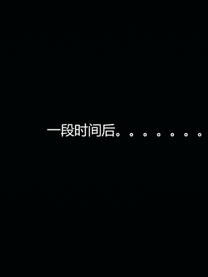 [嘿嘿来啦] 奸魔再世 11（无水印、无码）_11_294