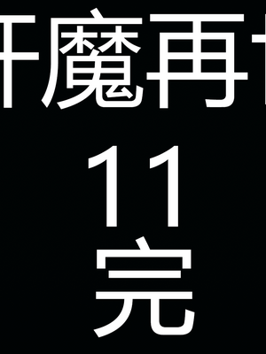 [嘿嘿来啦] 奸魔再世 11（无水印、无码）_11_301