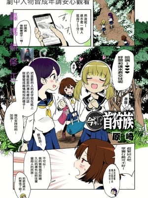今ドキ!? 首狩族[轟媽無修正][沒有漢化漢化組][原崎]