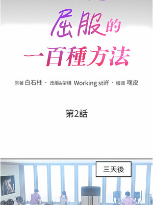 [Working stiff & 嘿皮 & 白石柱] 让傲慢女屈服的一百种方法 1-36 END [Chinese]_030_02_02