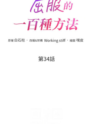 [Working stiff & 嘿皮 & 白石柱] 让傲慢女屈服的一百种方法 1-36 END [Chinese]_493_34_02