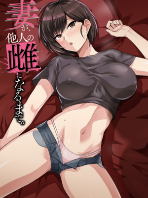 [ろいやるびっち (haruhisky)] 妻が、他人の雌になるまで―ショートカット巨乳妻・佐々木美咲編― [中国翻訳] [無修正] [DL版]_84_083