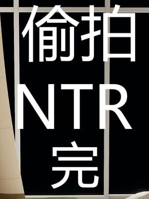 [嘿嘿来啦] 偷拍NTR（无水印、无码）_01_178