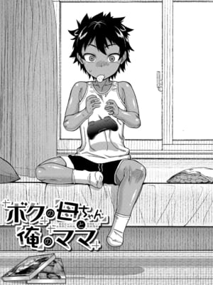 [高津] ボクの母ちゃんと俺のママ【chinese】_P003